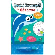 ΧΡΩΜΑΤΙΖΩ ΜΕ ΝΕΡΟ ΘΑΛΑΣΣΑ  Ζωγραφιές Απλές