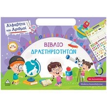 ΒΙΒΛΙΟ ΔΡΑΣΤΗΡΙΟΤΗΤΩΝ ΑΛΦΑΒΗΤΑ ΚΑΙ ΑΡΙΘΜΟΙ  Αυτοκόλλητα