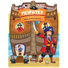 ΠΑΙΖΩ ΜΕ ΑΥΤΟΚΟΛΛΗΤΑ ΠΕΙΡΑΤΕΣ  Βιβλία Ζωγραφικής Αυτοκόλλητα