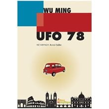 UFO 78  Σύγχρονη Ξένη Λογοτεχνία