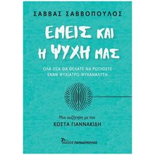 Εμείς και η ψυχή μας , 25221  Ψυχολογία
