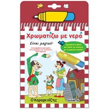 ΧΡΩΜΑΤΙΖΩ ΜΕ ΝΕΡΟ - Ο ΚΑΡΑΓΚΙΟΖΗΣ  ΚΩΔ.2283  Ζωγραφιές Απλές