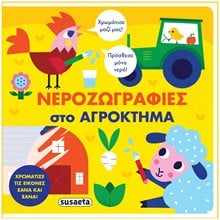ΝΕΡΟΖΩΓΡΑΦΙΕΣ - ΣΤΟ ΑΓΡΟΚΤΗΜΑ , 2293  Ζωγραφιές Απλές