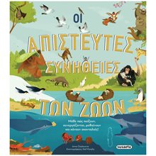 Οι απίστευτες συνήθειες των ζώων , 2378  Άγρια Ζώα