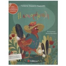 Η ΚΟΚΟΡΟΜΥΑΛΗ 34341  Παραμύθια Δεμένα