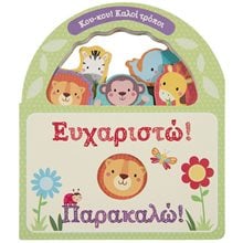 ΕΥΧΑΡΙΣΤΩ! ΠΑΡΑΚΑΛΩ! (ΚΟΥ-ΚΟΥ! ΚΑΛΟΙ ΤΡΟΠΟΙ)  ΚΩΔ 34305  Παραμύθια Δεμένα