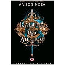 ΚΛΕΦΤΕΣ ΤΟΥ ΑΠΕΙΡΟΥ  Σύγχρονη Ξένη Λογοτεχνία