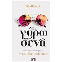 ΟΛΑ ΓΥΡΩ ΑΠΟ ΣΕΝΑ  Σύγχρονη Ξένη Λογοτεχνία