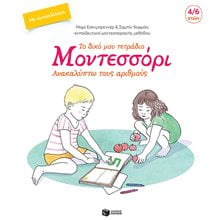 Το δικό μου τετράδιο Μοντεσσόρι - Ανακαλύπτω τους αριθμούς 10086  Αριθμοί