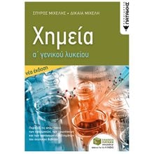 Χημεία Α΄ Γενικού Λυκείου (Νέα Έκδοση) 14004  Χημεία