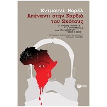 Απέναντι στην Καρδιά του Σκότους - Ο αγώνας ενάντια στη γενοκτονία των Κονγκολέζων [1885-1908] 14197  Αφηγήσεις