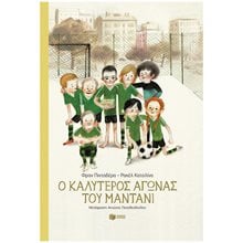 Ο καλύτερος αγώνας του Μαντάνι 14073  Παραμύθια Δεμένα