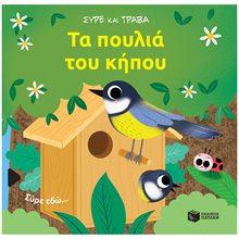 Τα πουλιά του κήπου (Σειρά: Σύρε και τράβα) 14469  Νέες Παραλαβές