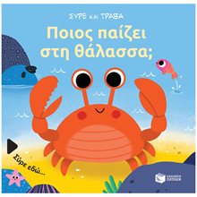 Ποιος παίζει στη θάλασσα (Σειρά: Σύρε και τράβα) 14471  Διάφορα