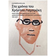 Στα χρόνια του Χρήστου Λαμπράκη: Μαρτυρίες και αφηγήσεις για τον Δημοσιογραφικό Οργανισμό Λαμπράκη 1957-2017 14357  Νέες Παραλαβές