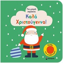 Καλά Χριστούγεννα! 04126  Βιβλία Χριστουγέννων