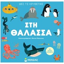 Δες τι κρύβεται, Στη θάλασσα 01366  Τρισδιάστατα Βιβλία
