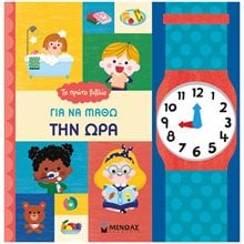 Το πρώτο βιβλίο για να μάθω την ώρα 14332  Ώρα-Μήνες-Εποχές