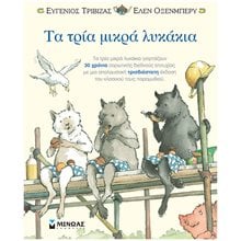 Τα τρία μικρά λυκάκια-ποπ απ 29079  Τρισδιάστατα Βιβλία