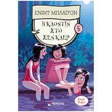 Η Κλοντίν στο Σεν Κλερ (5) 22420  Σύγχρονη Λογοτεχνία