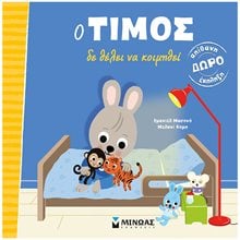 Ο Τίμος δεν θέλει να κοιμηθεί 14323  Διάφορα