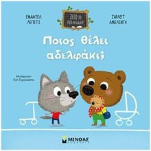 Ποιος θέλει αδελφάκι: 14336  Σύγχρονη Λογοτεχνία