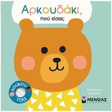 Αρκουδάκι, πού είσαι   14345  Γενική