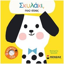 Σκυλάκι, πού είσαι 14346  Γενική