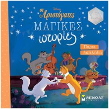 Aristocats, Πάρτι έκπληξη 61177  Παραμύθια Απλά