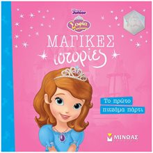 Sofia the First, Το πρώτο πιτζάμα πάρτι 61179  Παραμύθια Απλά