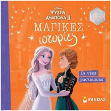 Frozen 2, Οι νέες βασίλισσες 61181  Παραμύθια Απλά