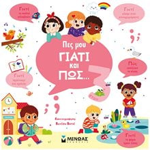 Πες μου γιατί και πώς, 3 ετων  Βιβλία Γνώσεων