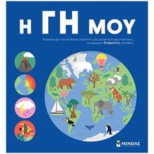 Η Γη μου 01373  Γενική