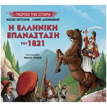 Η ελληνική επανάσταση του 1821  Νεότερη-Σύγχρονη Ιστορία