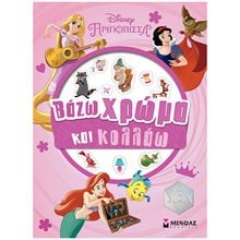 Πριγκίπισσες, Βάζω χρώμα και κολλάω 61120  Βιβλία Ζωγραφικής Αυτοκόλλητα