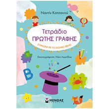 Τετράδιο πρώτης γραφής 11212  Γράμματα