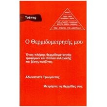 ΘΕΡΜΙΔΟΜΕΤΡΗΤΗΣ  Οδηγοί Φυσικής Κατάστασης