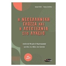 Η ΝΕΟΕΛΛΗΝΙΚΗ ΓΛΩΣΣΑ ΚΑΙ ΝΗ ΛΟΓΟΤΕΧΝΙΑ ΣΤΟ ΛΥΚΕΙΟ  Νεοελληνική Γλώσσα