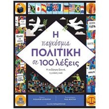 Η ΠΑΓΚΟΣΜΙΑ ΠΟΛΙΤΙΚΗ ΣΕ 100 ΛΕΞΕΙΣ  Πολιτικές Επιστήμες