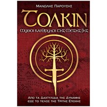 TOLKIN ΜΥΘΟΙ ΚΑΙ ΘΡΥΛΟΙ ΤΗΣ ΜΕΣΗΣ ΓΗΣ  ΑΠΟ ΤΑ ΔΑΧΤΥΛΙΔΙΑ ΤΗΣ ΔΥΝΑΜΗΣ ΕΩΣ ΤΟ ΤΕΛΟΣ ΤΗΣ ΤΡΙΤΗΣ ΕΠΟΧΗΣ  Λογοτεχνία Φαντασίας-Τρόμου