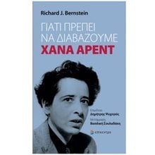 ΓΙΑΤΙ ΠΡΕΠΕΙ ΝΑ ΔΙΑΒΑΖΟΥΜΕ ΧΑΝΑ ΑΡΕΝΤ  Λόγοι-Δοκίμια-Διαλέξεις