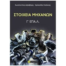 ΣΤΟΙΧΕΙΑ ΜΗΧΑΝΩΝ Γ' ΕΠΑ.Λ.  Λυκείου