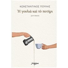 Η ΓΟΥΛΙΑ ΚΑΙ ΤΟ ΠΟΤΗΡΙ ΔΙΗΓΗΜΑΤΑ 2Η ΕΚΔΟΣΗ  Ιστορικό Μυθιστόρημα-Δοκίμιο
