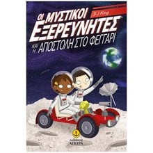 ΟΙ ΜΥΣΤΙΚΟΙ ΕΞΕΡΕΥΝΗΤΕΣ ΚΑΙ Η ΑΠΟΣΤΟΛΗ ΣΤΟ ΦΕΓΓΑΡΙ   ΚΩΔ. 22848  Περιπέτειες Μυστηρίου-Φαντασίας