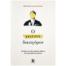 Ο ΜΥΣΤΙΚΟΣ ΔΙΚΗΓΟΡΟΣ ΙΣΤΟΡΙΕΣ ΓΙΑ ΑΔΙΚΗΜΕΝΟΥΣ ΑΘΩΟΥΣ ΚΑΙ ΕΥΝΟΗΜΕΝΟΥΣ ΕΝΟΧΟΥΣ  Προσωπικές αφηγήσεις