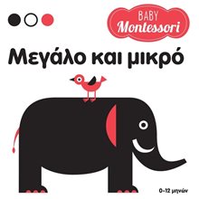 BABY MONTESSORI: ΜΕΓΑΛΟ ΚΑΙ ΜΙΚΡΟ  ΚΩΔ 34349  Χρώματα-Σχήματα-Μεγέθη