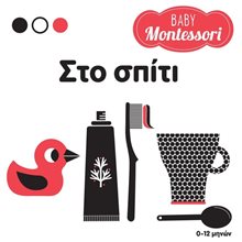 BABY MONTESSORI: ΣΤΟ ΣΠΙΤΙ ΚΩΔ 34348  Διάφορα