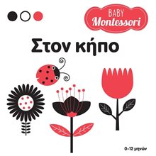 BABY MONTESSORI: ΣΤΟΝ ΚΗΠΟ   ΚΩΔ 34350  Διάφορα