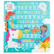 ΤΟ ΒΙΒΛΙΟ ΜΕ ΤΑ ΕΠΙΤΡΑΠΕΖΙΑ ΠΑΙΧΝΙΔΙΑ  -ΜΑΓΙΚΑ ΠΛΑΣΜΑΤΑ  5+  34283  Διάφορα