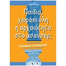 ΠΑΙΔΙΑ ,ΧΩΡΑΕΙ ΟΛΗ Η ΑΡΧΑΙΟΤΗΤΑ ΣΤΟ ΑΣΑΝΣΕΡ ?  Γενική